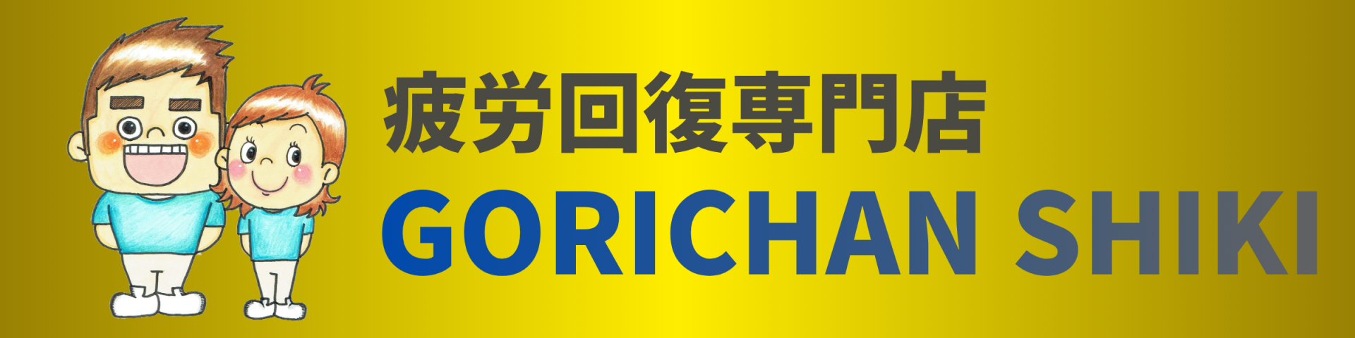 ごりちゃん訪問鍼灸院