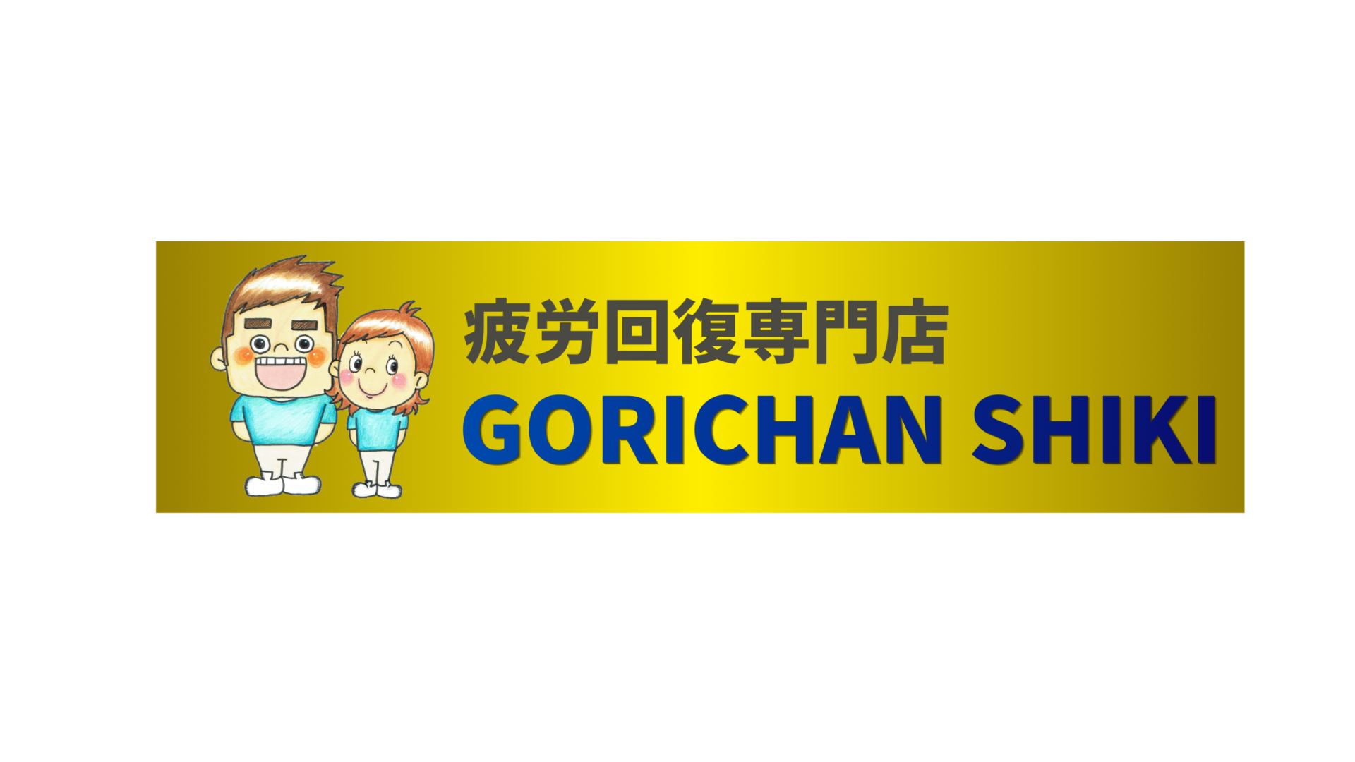 ごりちゃん訪問鍼灸院