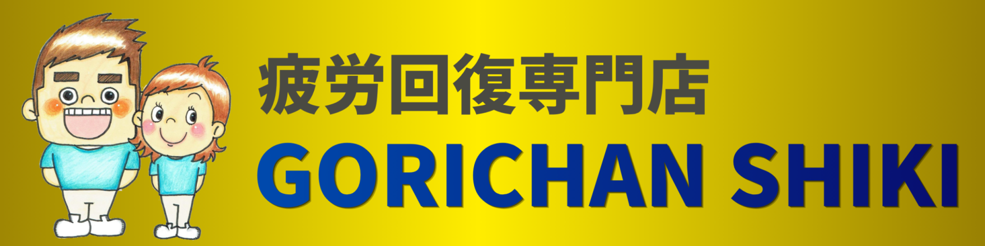 ごりちゃん訪問鍼灸院