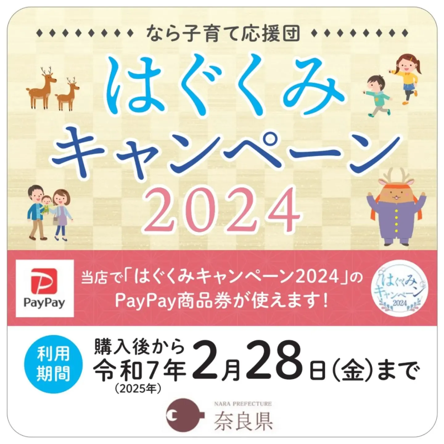 奈良はぐくみキャンペーン2024の登録店です！