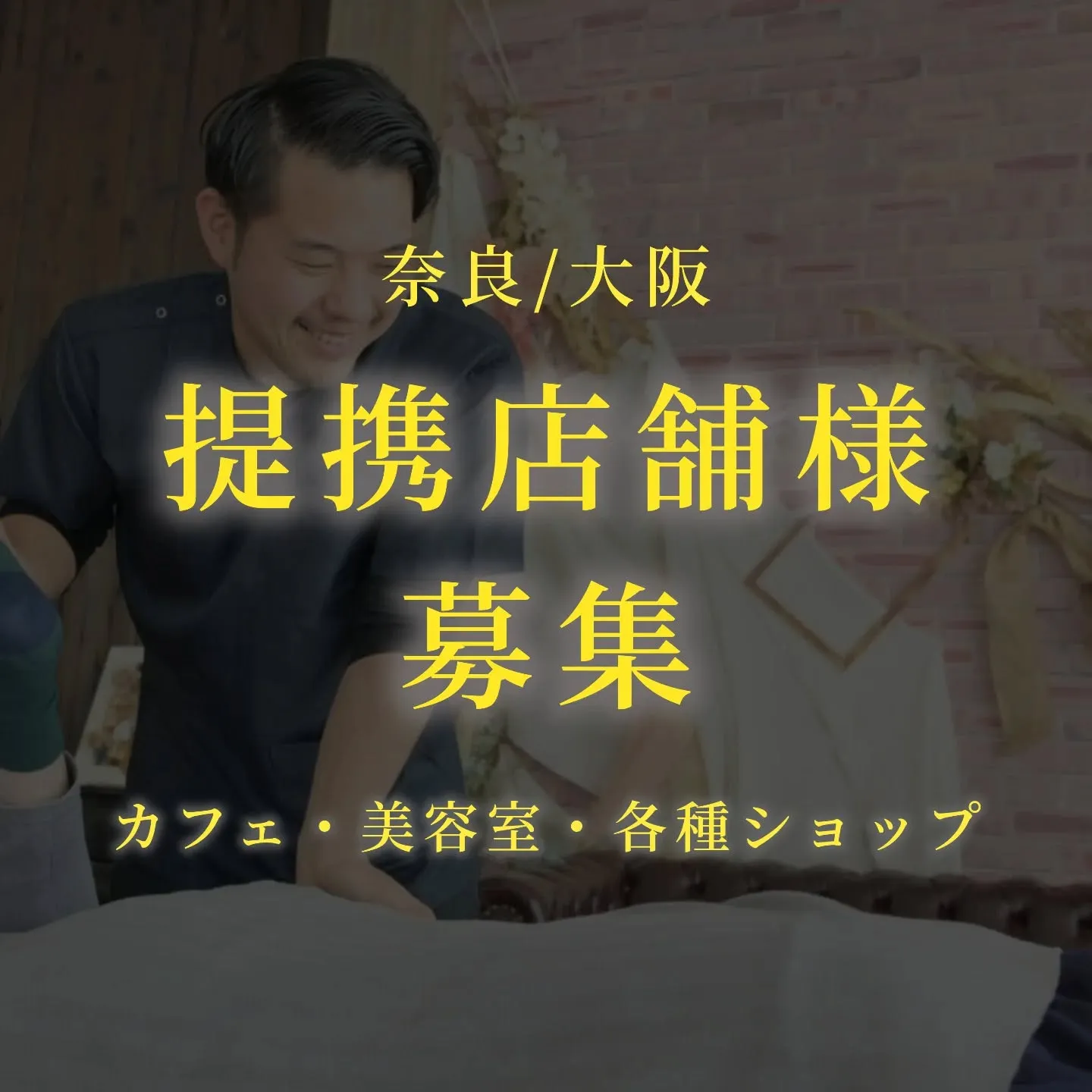 奈良・大阪エリアで