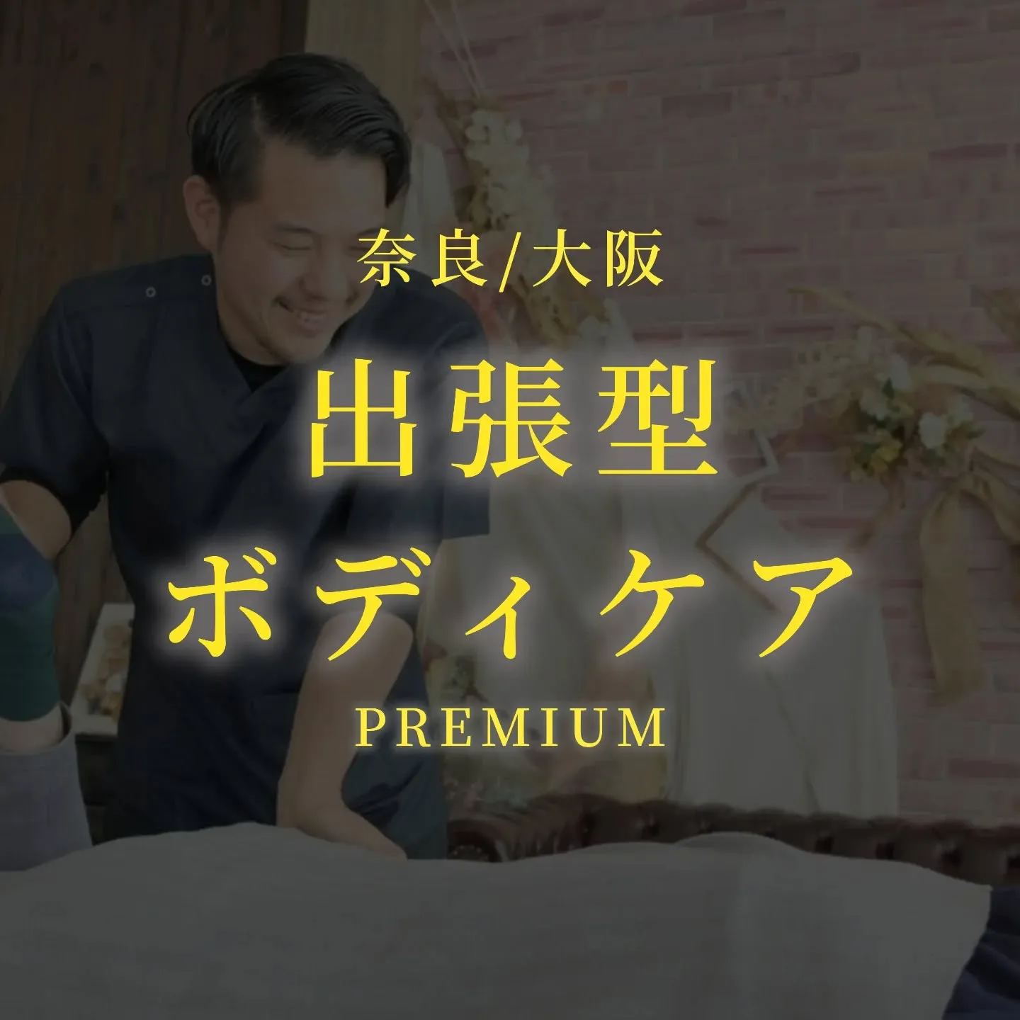 奈良・大阪エリアで、