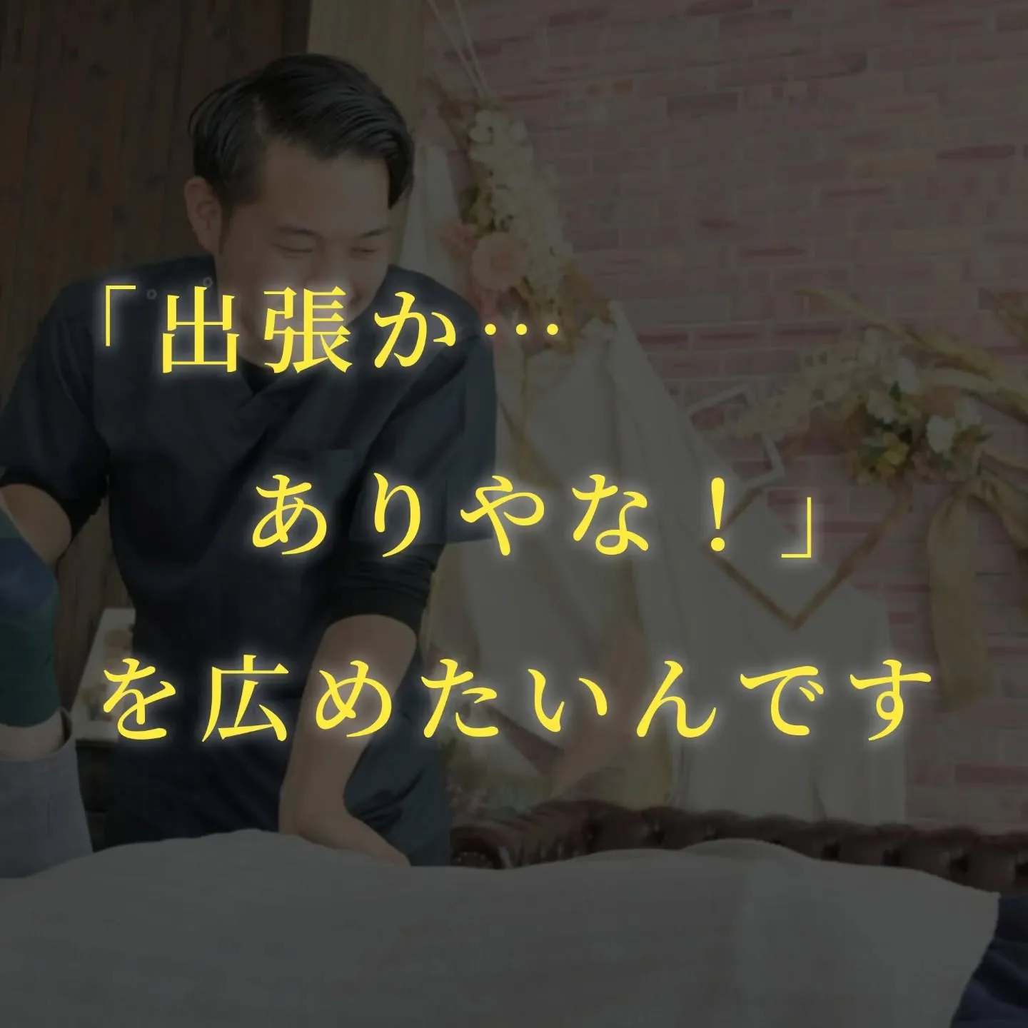 「出張か…ありやな！」そんな声をもっと広げたいと思っています...