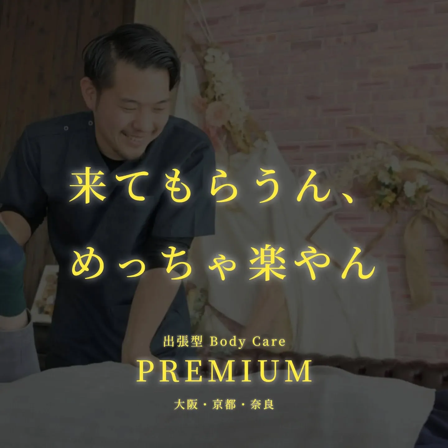 来てもらうって、こんなに楽やったんや。