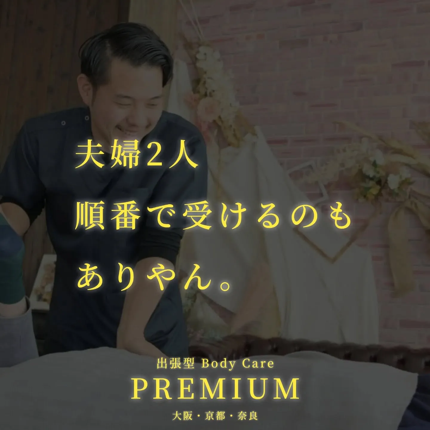 今日は妻が先に、明日は夫が先に。