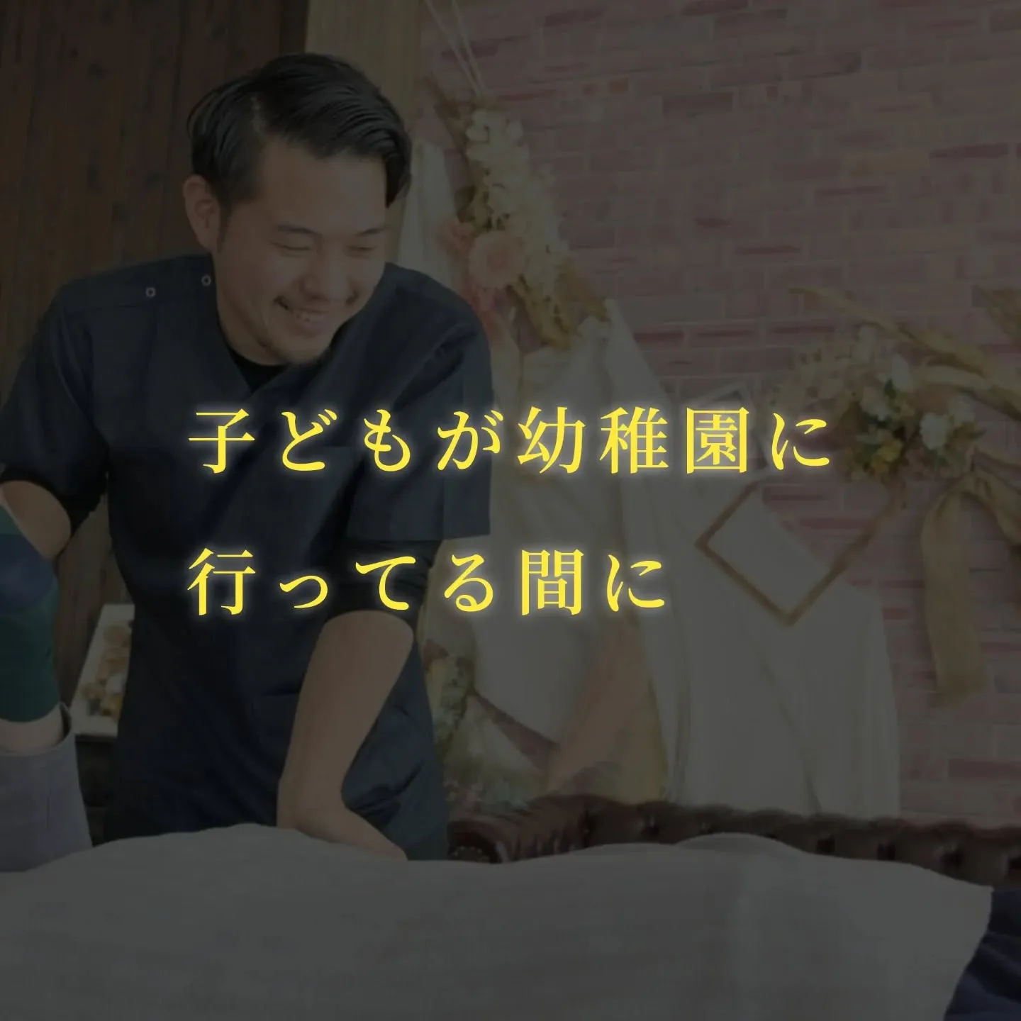 子どもが幼稚園に行ってる“その時間”を、あなたの心と体のリセ...