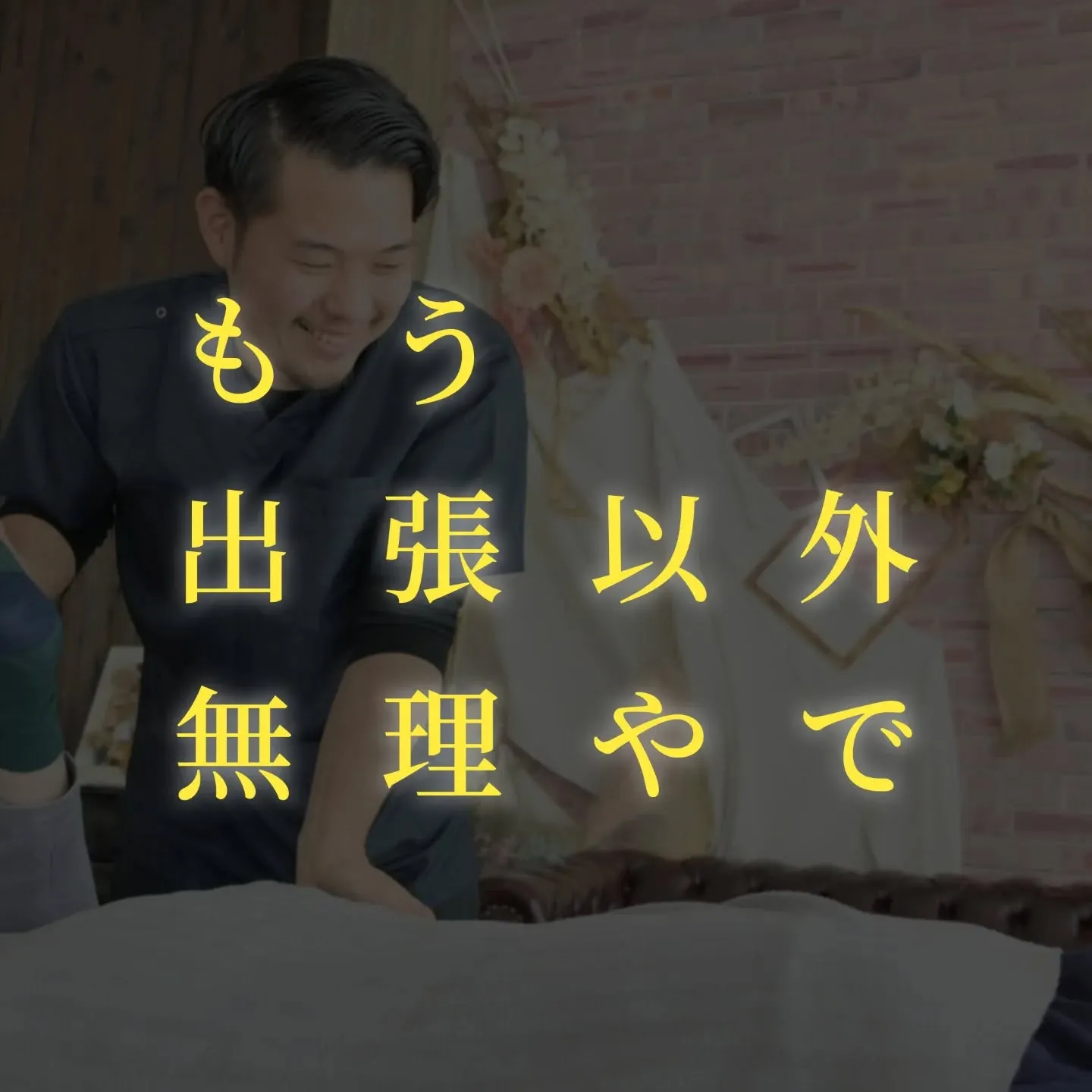 「もう、出張以外 無理やで」