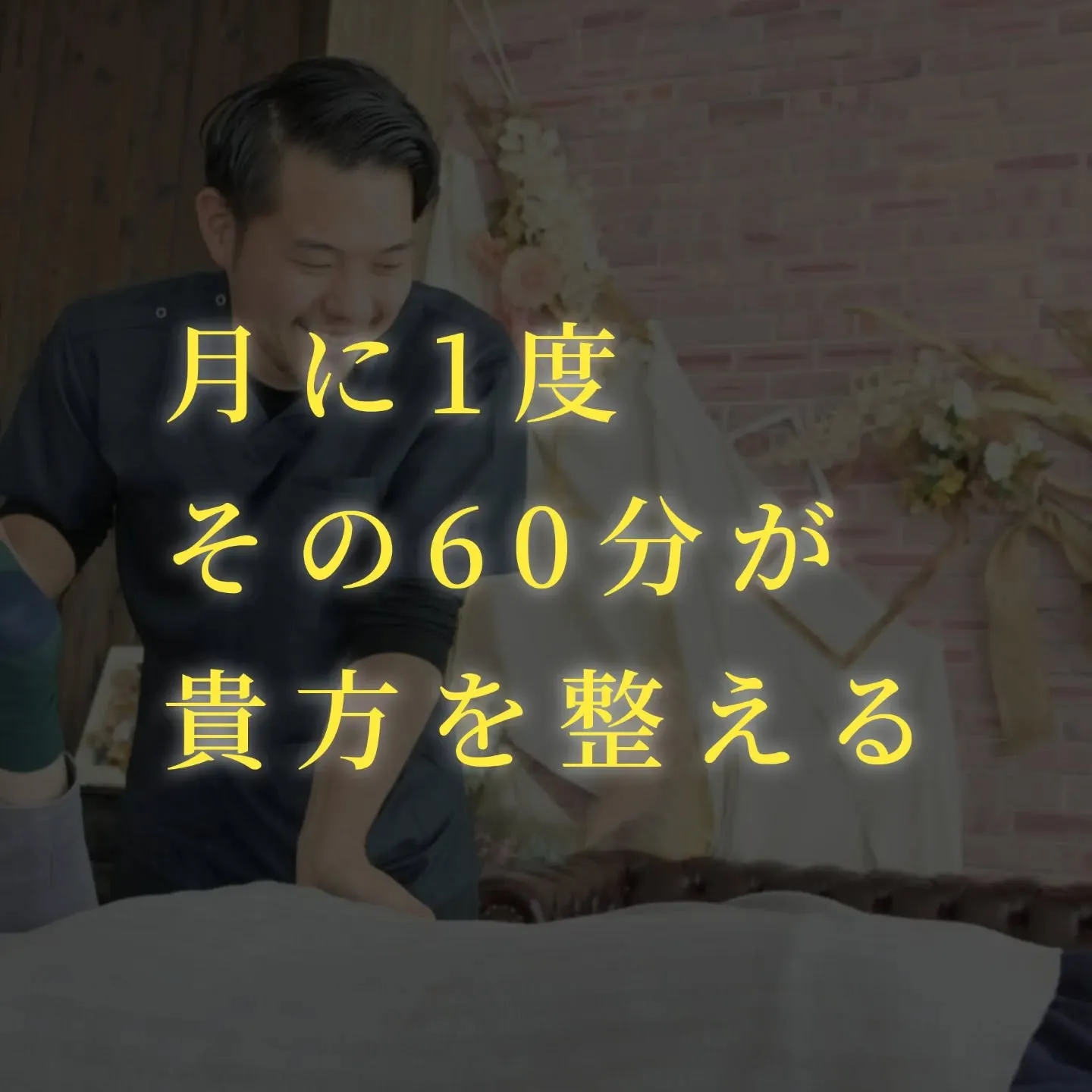 月に1度、たった60分。