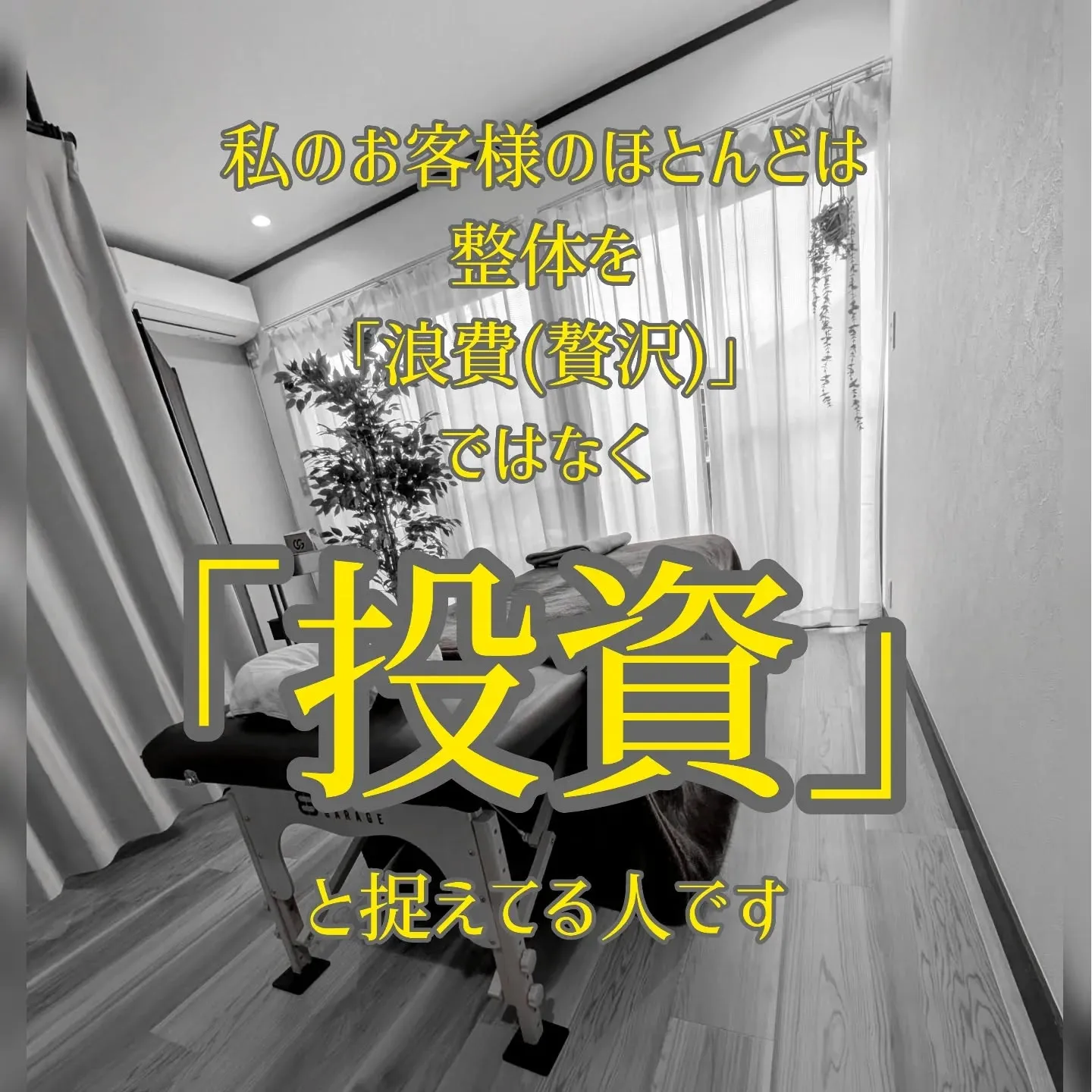 私の疲労回復ケアを受けようと思っている方へ。