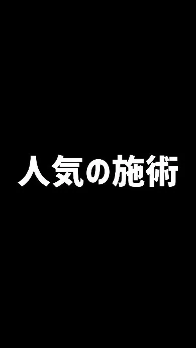 #人気の施術 #気持ちいい施術  #効く施術 #間違いない施...