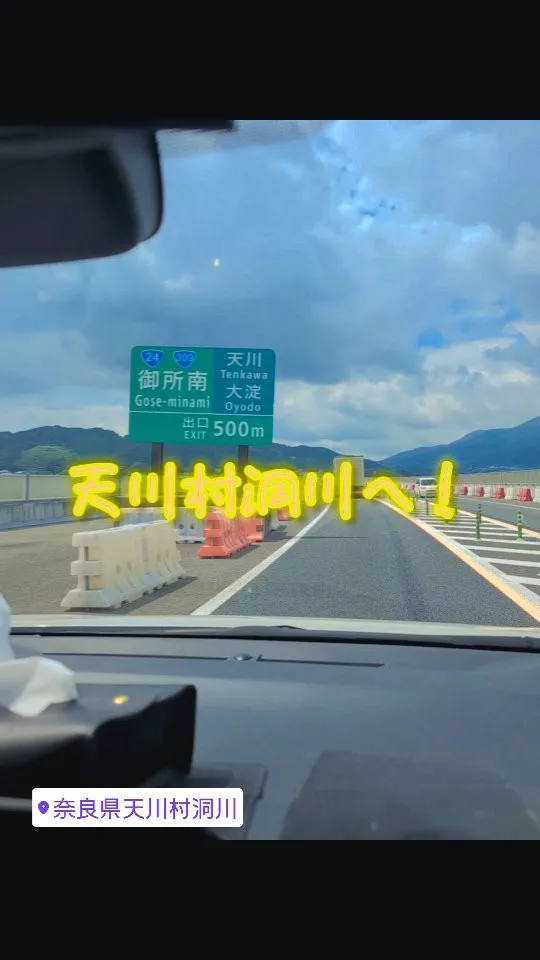 天川村洞川へ日帰り家族プチ旅行🚗³₃