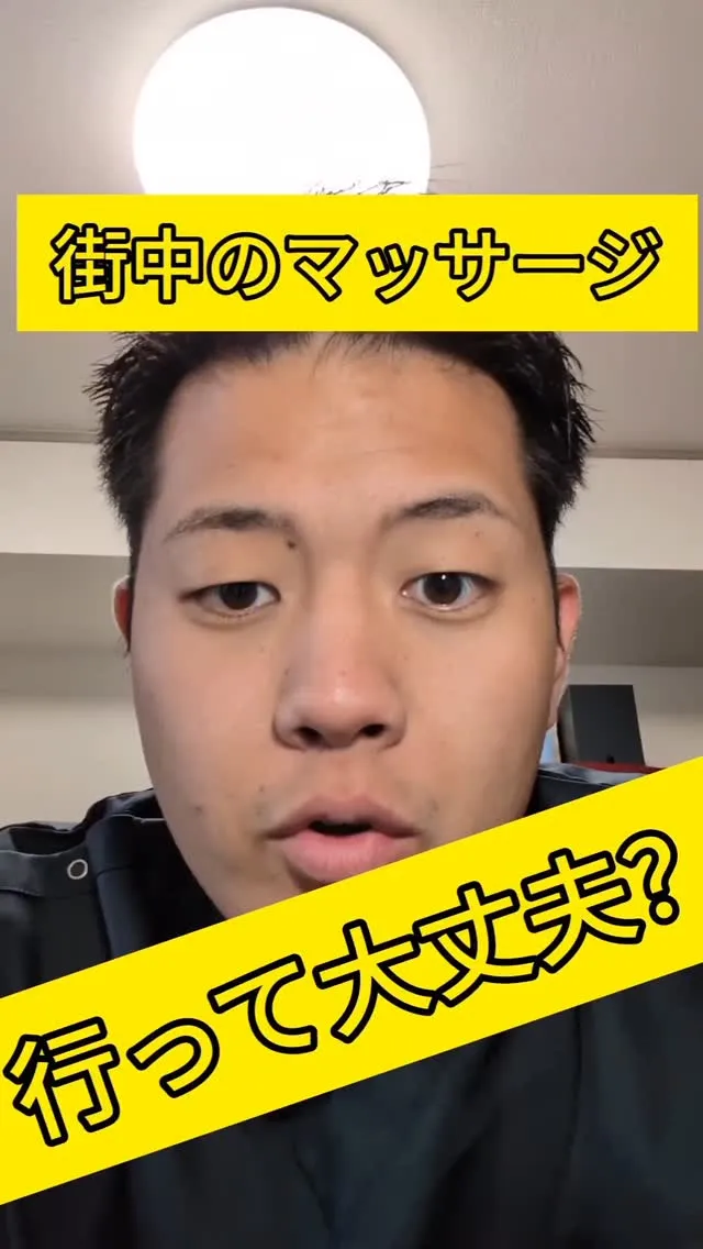 街のマッサージ屋さん、行って大丈夫？どんな感じ？