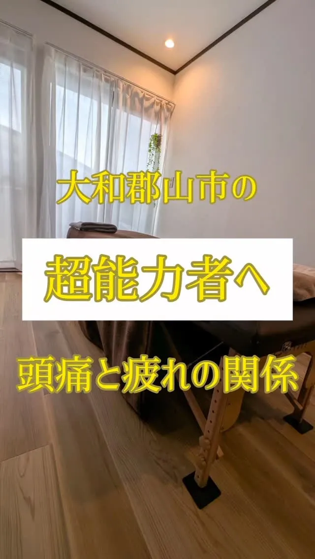 頭痛と疲れって関係してるってご存知でしたか？人によっては、頭...